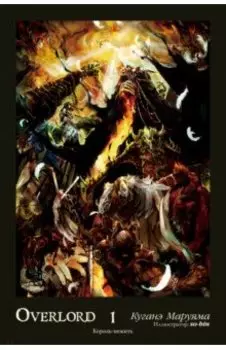 Overlord. Том 1. Король-нежить