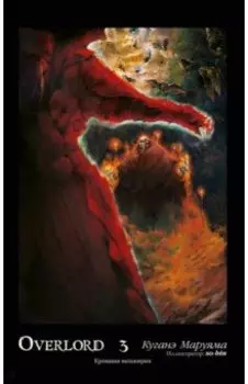 Overlord. Том 3. Кровавая валькирия