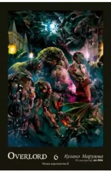 Overlord. Том 6. Мужи королевства II