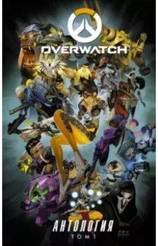 Overwatch. Антология. Том 1