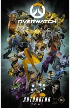 Overwatch. Антология. Том 1 (полная)