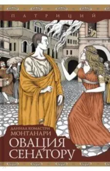 Овация сенатору