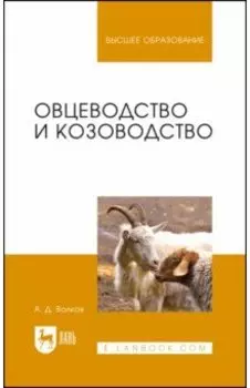 Овцеводство и козоводство. Учебник