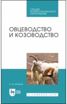 Овцеводство и козоводство. Учебник для СПО