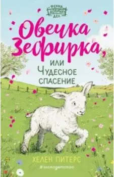Овечка Зефирка, или Чудесное спасение