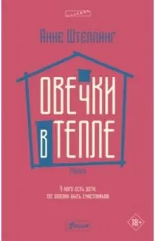 Овечки в тепле