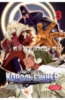 Оверман Король Гэйнер. Том 3