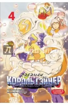 Оверман Король Гейнер. Том 4