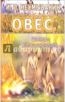 Овес. Мифы и реальность