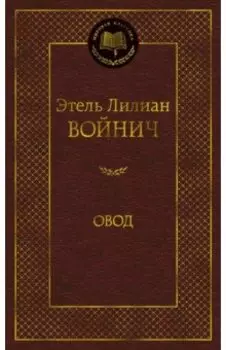 Овод