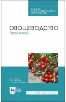 Овощеводство. Практикум