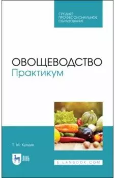 Овощеводство. Практикум. Учебное пособие