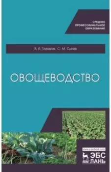 Овощеводство. Учебное пособие для СПО