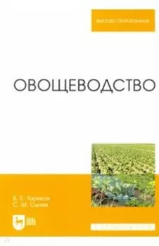 Овощеводство. Учебное пособие для вузов
