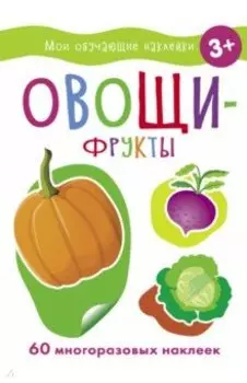 Овощи-фрукты