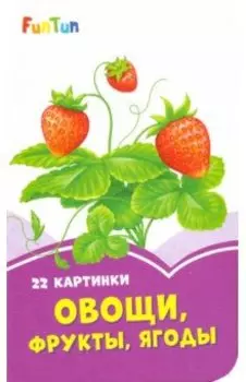 Овощи, фрукты, ягоды