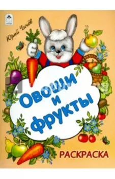 Овощи и фрукты