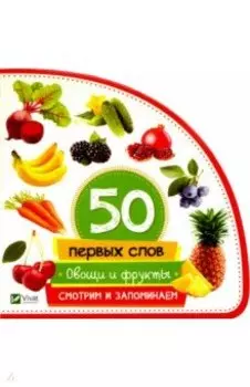 Овощи и фрукты. Смотрим и запоминаем