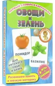 Овощи и зелень Развивающие карточки