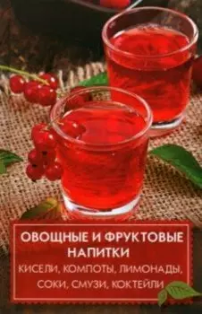 Овощные и фруктовые напитки. Кисели, компоты, лимонады, соки, смузи, коктейли