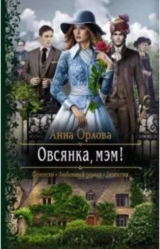 Овсянка, мэм!