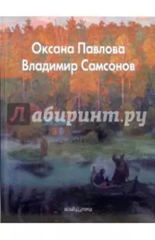 Оксана Павлова, Владимир Самсонов