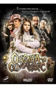 Оксана в стране чудес (DVD)