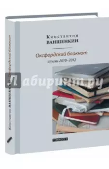 Оксфордский блокнот. Стихи 2010 - 2012