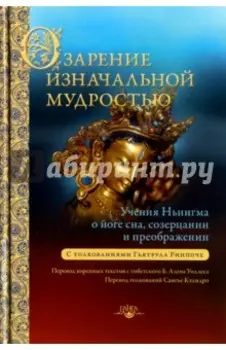 Озарение изначальной мудростью