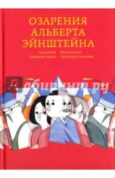 Озарения Альберта Эйнштейна