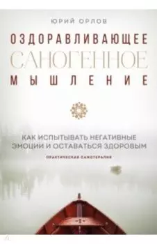 Оздоравливающее саногенное мышление