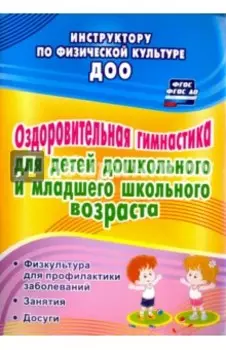 Оздоровительная гимнастика для детей дошкольного и младшего школьного возраста. ФГОС