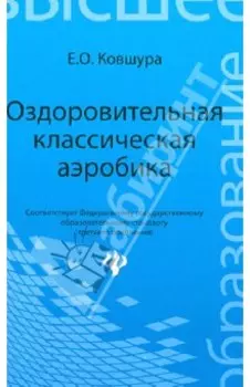 Оздоровительная классическая аэробика. Учебное пособие. ФГОС