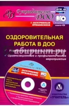 Оздоровительная работа в ДОО. Нормативно-правовое сопровождение, организационные. ФГОС ДО (+CD)