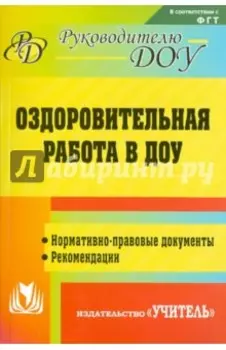 Оздоровительная работа в ДОУ. Нормативно-правовые документы, рекомендации