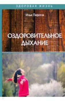 Оздоровительное дыхание