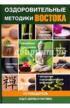 Оздоровительные методики Востока