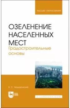Озеленение населенных мест. Градостроительные основы. Учебное пособие для вузов