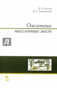 Озеленение населенных мест. Учебное пособие
