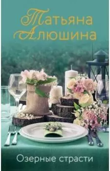 Озерные страсти