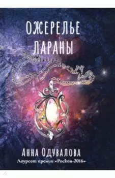 Ожерелье Лараны