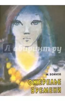 Ожерелье времени