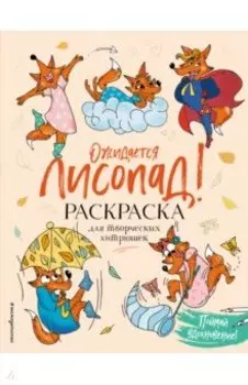 Ожидается ЛИСоПАД! Раскраска для творческих хитрюшек