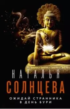 Ожидай странника в день бури