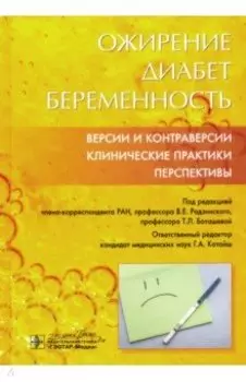 Ожирение. Диабет. Беременность. Версии и контраверсии. Клинические практики. Перспективы