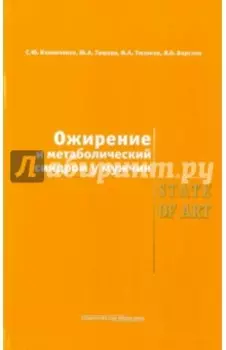 Ожирение и метаболический синдром у мужчин. State Of Art