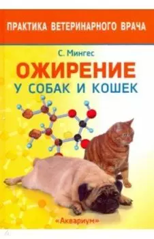 Ожирение у собак и кошек