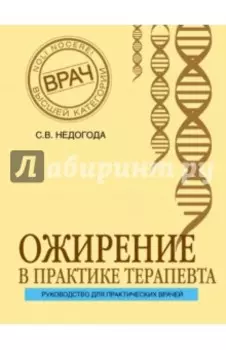 Ожирение в практике терапевта