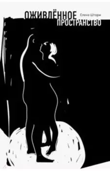 Оживленное пространство