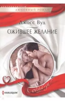 Ожившее желание